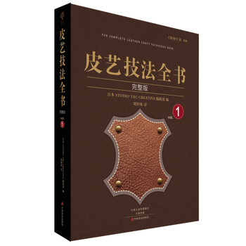 正版图书 皮艺技法全书 9787554214077 中原农民出版社 日本STUDIO TA pdf epub mobi 电子书 下载