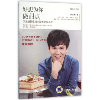 好想為你做甜點(飯主播教你用冰箱做美味小食)/飯來瞭係列 pdf epub mobi 電子書 下載