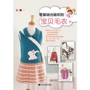 正版图书 零基础也能织的宝贝毛衣 9787538176018 辽宁科学技术出版社 潘美伶 pdf epub mobi 电子书 下载