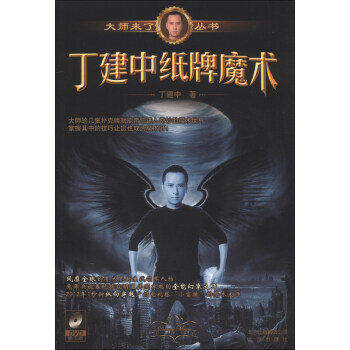 正版 大师来了丛书：丁建中纸牌魔术(附DVD光盘1张) 丁建中 978720009659 pdf epub mobi 电子书 下载