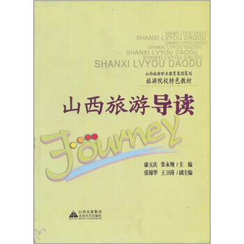 山西旅游导读 pdf epub mobi 电子书 下载