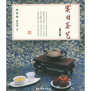 正版 实用茶艺(修订版) 柴奇彤 9787801782014 pdf epub mobi 下载