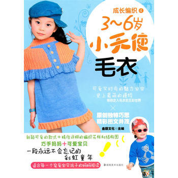 正版 成长编织4 3-6岁小天使毛衣 金版文化 9787535640598 pdf epub mobi 电子书 下载