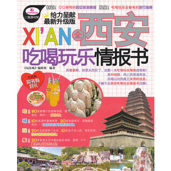 全西安吃喝玩乐情报书 《玩乐疯》编辑部 中国铁道出版社