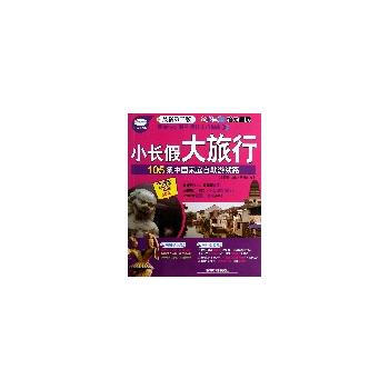 105条中国家庭自助游线路 《小长假大旅行》编辑部著 中国铁道出版社