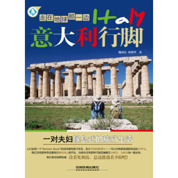 走在地球那一边：意大利行脚 魏国良,谭燕华 中国铁道出版社 pdf epub mobi 电子书 下载