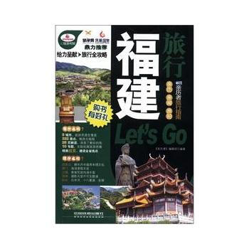 福建旅行Let's Go 《亲历者》编辑部 中国铁道出版社 pdf epub mobi 电子书 下载