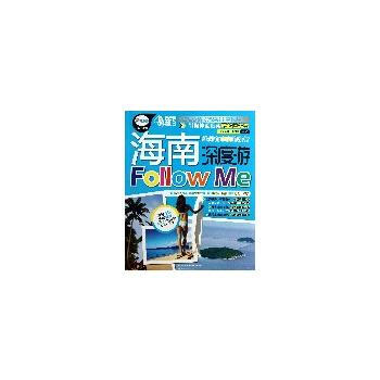 海南深度游Follow me "亲历者"编辑部 中国铁道出版社