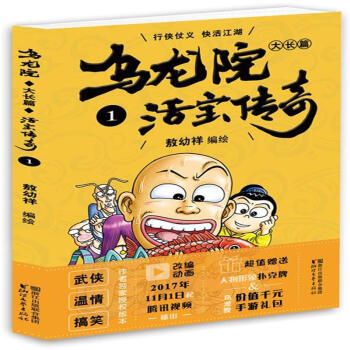 乌龙院大长篇之活宝传奇-全套43册 pdf epub mobi 电子书 下载