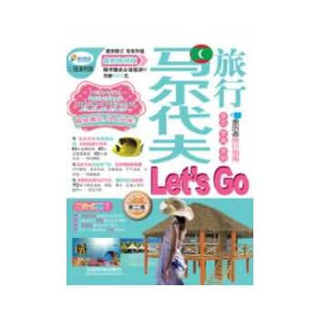 马尔代夫旅行Let'sGo(第二版) 《亲历者》编辑部著 中国铁道出版社 pdf epub mobi 电子书 下载