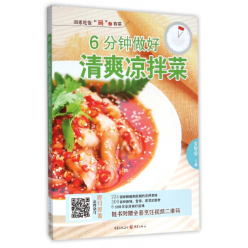 6分鍾做好清爽涼拌菜 pdf epub mobi 下载