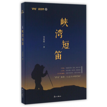 峡湾短笛/驴爸走世界 pdf epub mobi 电子书 下载