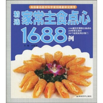 精選傢常主食點心1688例 pdf epub mobi 下载