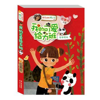 正版图书 阳光姐姐酷小说——《我的可爱给力班》 9787541478550 云南出版集团公