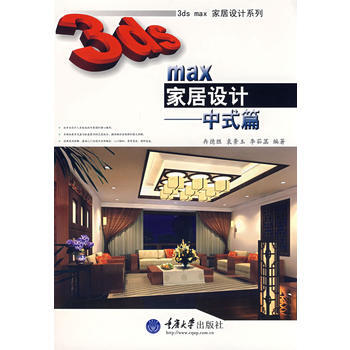 正版 3ds max 傢居設計——中式篇(含1DVD)(彩版)(3D傢居設計) 冉德勝, pdf epub mobi 電子書 下載