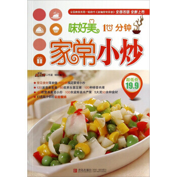 Z2-味好美:10分鍾傢常小炒-美食生活工作室 青島齣版社 9787555204701 pdf epub mobi 下载