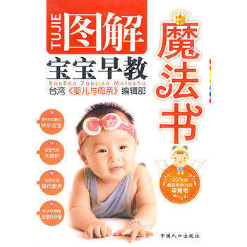 图解宝宝早教魔法书(台湾引进版)