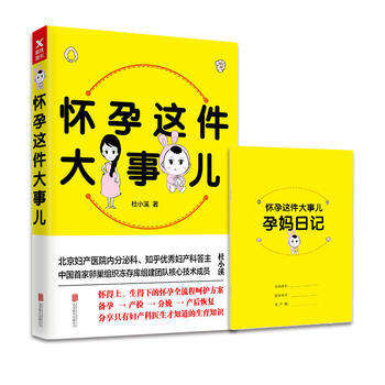 正版图书 怀孕这件大事儿 9787559604545 北京联合出版有限公司 杜小溪