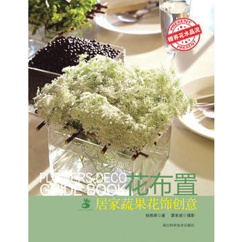 正版图书 花布置——居家蔬果花饰创意 9787535262073 湖北科学技术出版社 杨婷 pdf epub mobi 电子书 下载
