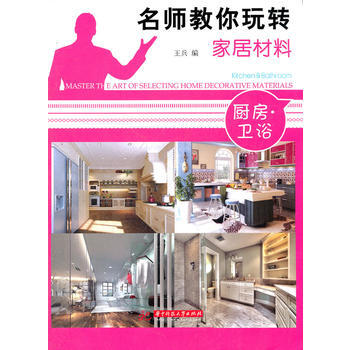 名师教你玩转家居材料——厨房 卫浴 pdf epub mobi 电子书 下载