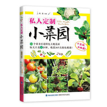 正版图书 私人定制小菜园 9787533549688 福建科技出版社 赵晶 pdf epub mobi 电子书 下载