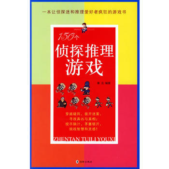 150个侦探推理游戏