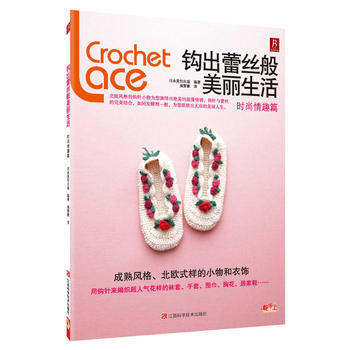 钩出蕾丝般美丽生活(时尚情趣篇) 日本美创出版 江西科学技术出版社