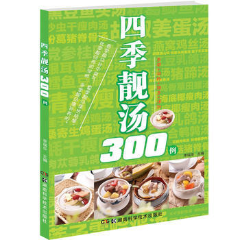 四季靓汤300例 李瑞华 湖南科技出版社 pdf epub mobi 下载