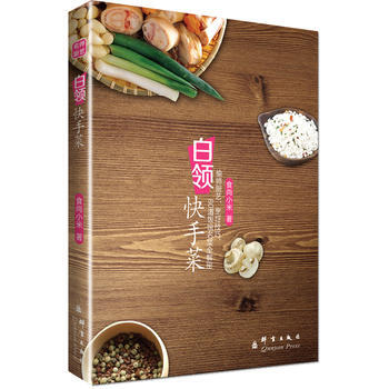 白领快手菜 食尚小米 群言出版社 pdf epub mobi 下载