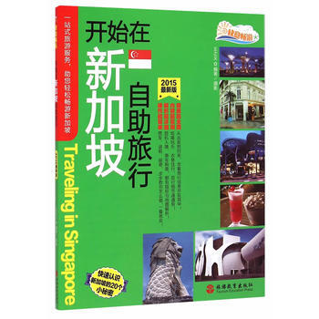 开始在新加坡自助旅行