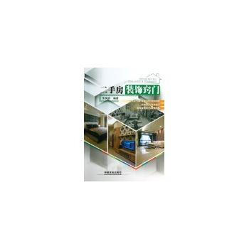 二手房装饰窍门 朱树初 中国铁道出版社 pdf epub mobi 电子书 下载