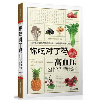 你吃对了吗？高血压吃什么？禁什么？ pdf epub mobi 下载
