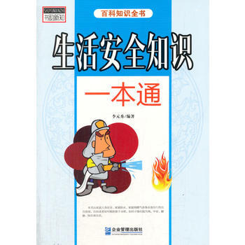 生活安全知识一本通(百科知识全书) pdf epub mobi 电子书 下载