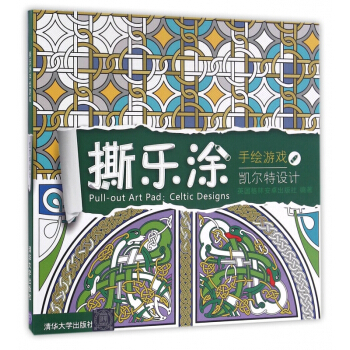 撕乐涂手绘游戏(凯尔特设计) pdf epub mobi 电子书 下载