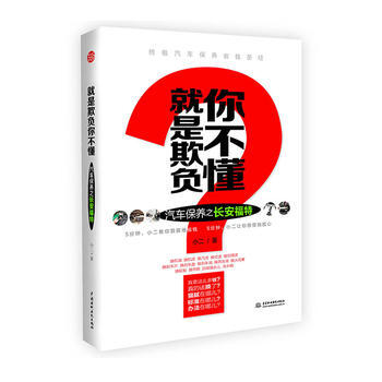 Z2-就是欺负你不懂:汽车保养之长安福特-小二 水利水电出版社 9787517023876 pdf epub mobi 电子书 下载