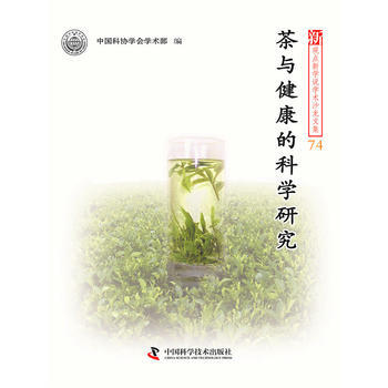 Z2-茶与健康的科学研究-中国科学技术协会学术部 中国科学技术出版社 9787504666 pdf epub mobi 下载