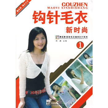 正版 钩针毛衣新时尚1 阿瑛 9787535626561