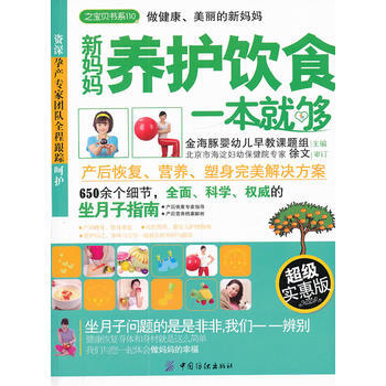 新妈妈养护饮食一本就够(芝宝贝)