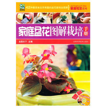正版 家庭盆花图解栽培手册 龙图天下 9787538444377 pdf epub mobi 电子书 下载