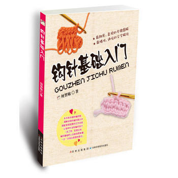 正版 钩针基础入门 何智敏 9787538463798 pdf epub mobi 电子书 下载