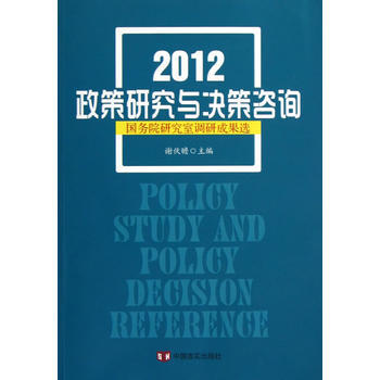 2012政策研究与决策咨询——国务院研究室调研成果选 谢伏瞻 暂无