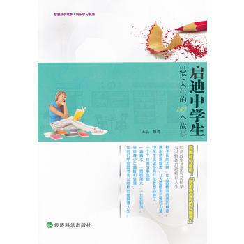 正版 ▲启迪中学生思考人生的130个故事--智慧成长故事 快乐学习系列 王凯 97875 pdf epub mobi 电子书 下载