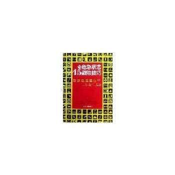 正版 ▲45种危急状态避险技巧：让你轻松逃生 于得江 9787514130300 pdf epub mobi 电子书 下载