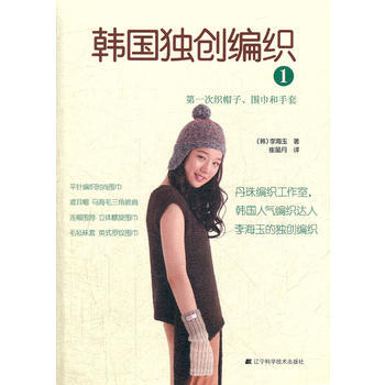 正版图书 韩国独创编织1 次织帽子、围巾和手套 9787538176483 辽宁科学技术出