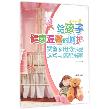 给孩子健康温馨的呵护--婴童家用纺织品选购与搭配指南 pdf epub mobi 电子书 下载