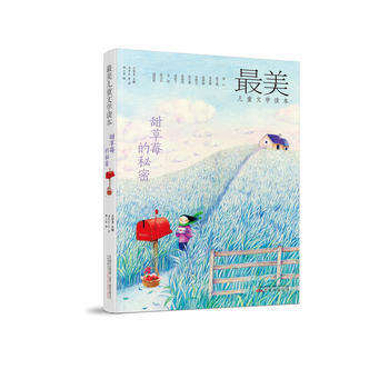 正版图书 美儿童文学读本:甜草莓的秘密 9787547044230 万卷出版公司 汤素兰等