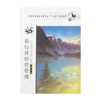 旅行社经营管理