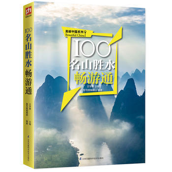 正版图书 100名山胜水畅游通:用脚去丈量美丽中国,用心去感受山的脉搏,水的跃动! 978