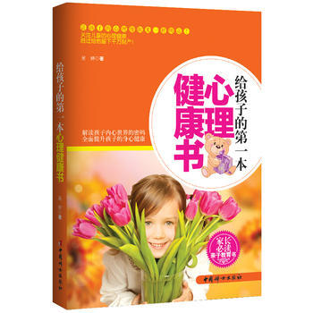 正版图书 给孩子的本心理健康书 9787512707511 中国妇女出版社 吴婷 pdf epub mobi 电子书 下载