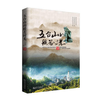 正版圖書 五颱山的般若時光 9787558212628 武漢齣版社 許恒人 pdf epub mobi 電子書 下載